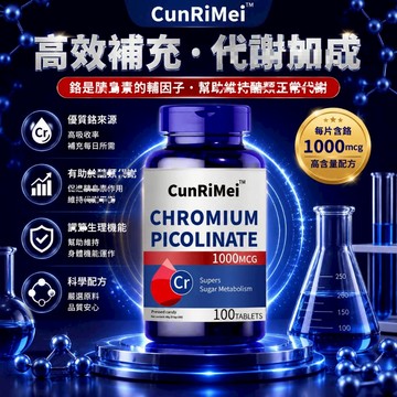 三價鉻 鉻元素 糖友福音 高含量1000MG 100粒 平衡提代 青年中老年長期保養 美女研究所