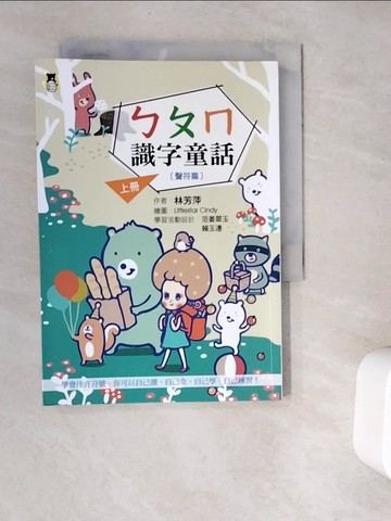 【書寶二手書T6／少年童書_V9T】ㄅㄆㄇ識字童話．上冊（聲符篇）_林芳萍