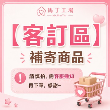 馬丁工場 Mr.MarTin - 【客訂區】補寄商品