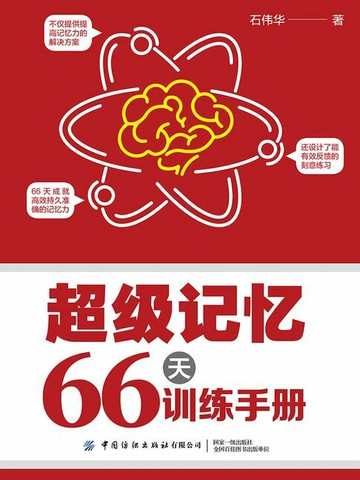 【電子書】超级记忆66天训练手册