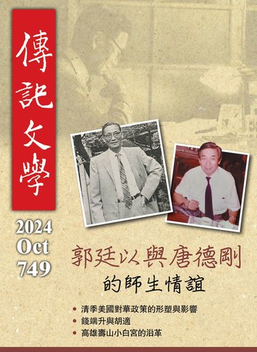 【電子書】傳記文學-10月號/2024第749期
