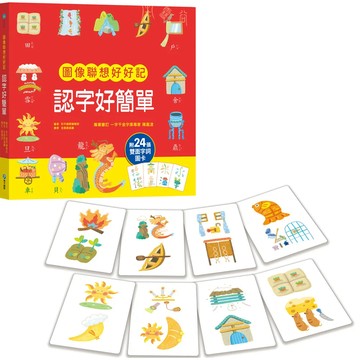⭐田畝文創⭐和平國際 新書上市~ 圖畫聯想認字好簡單 收錄112個實用漢字另附24張雙面遊戲圖卡，語詞聯想超有趣！