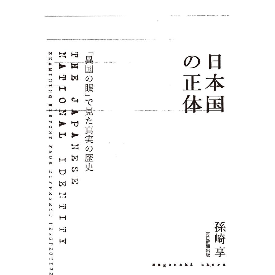 日本国の正体 異国の眼 で見た真実の歴史