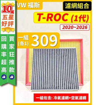 【CPF 濾網】VW 福斯 T-ROC 1代 2020~2026年 I 空氣濾網 冷氣濾網 引擎濾網 空調濾網 TROC
