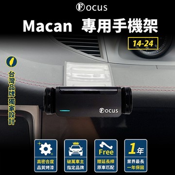 【台灣品牌 獨家贈送】 Macan 14-24 手機架 Porsche 專用手機架 保時捷 專用 配件 卡扣