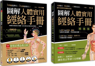 圖解人體實用經絡套書(一套兩冊)： 1-圖解人體實用經絡手冊(附贈經絡穴位圖大開海報) 1分鐘找準穴，３分鐘會用穴！ 2-圖解人體實用經絡手冊精進版