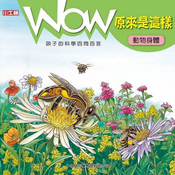 【電子書】WOW 原來是這樣：動物身體