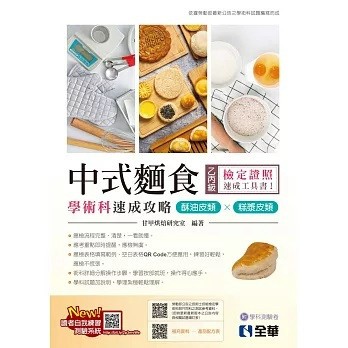 全華-建宏 2024 乙丙級中式麵食學術科速成攻略：酥油皮類、糕漿皮類 9786263289116 <建宏書局>