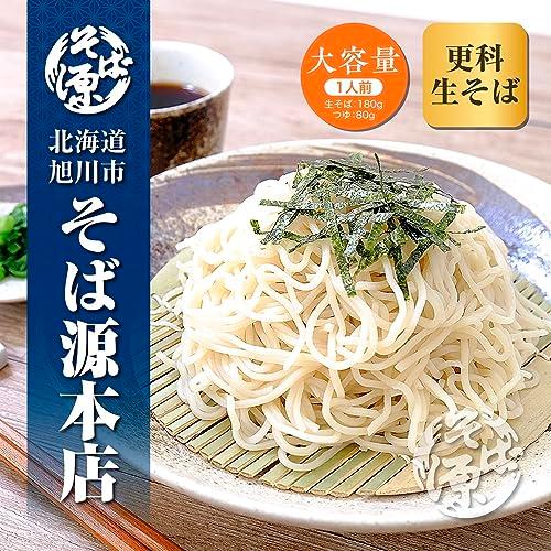 蕎麦 そば ざる 更科そば 生そば 北海道旭川産 創業47年『そば源本店』 老舗蕎麦屋の高級手打ち生蕎麦 ４人前(１人前180ｇ） 自家製つゆ付（80