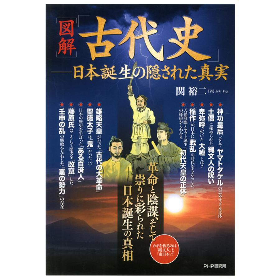 古代史 日本誕生の隠された真実 関裕二