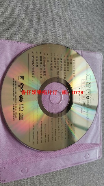 江智民 《愛人朋友周虹》DSD發燒CD 經典歌曲裸碟 愛在秋天的童話 發燒友收藏 音質出眾 輕微劃痕不影響播放