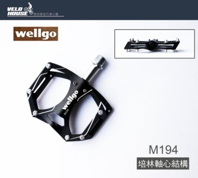 飛輪單車】 維格WELLGO M194鋁合金培林卡踏-薄型輕量款(黑色