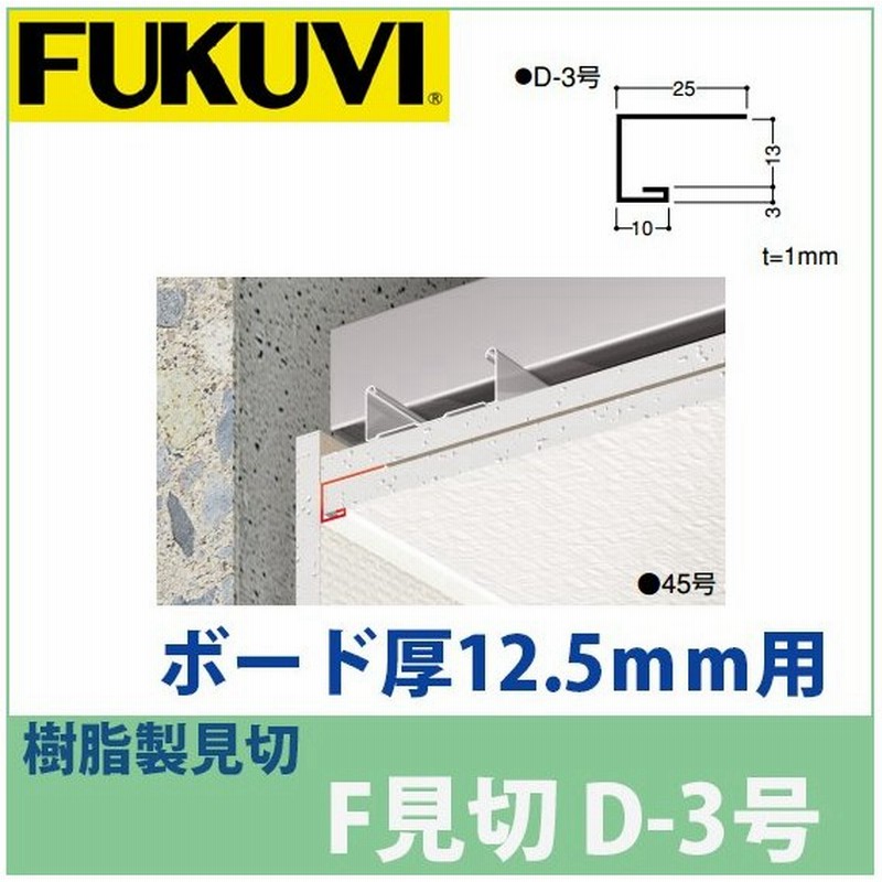 フクビ 見切り 樹脂製 F見切 D 3号 ボード厚12 5mm用 長さ1 m 白 100本入 ジョイント付 Fd3 通販 Lineポイント最大0 5 Get Lineショッピング