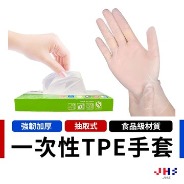 【盒裝100入】拋棄式手套 一次性手套 食品級塑膠手套 TPE衛生手套 防油耐用 料理烘焙適用【DA00093】