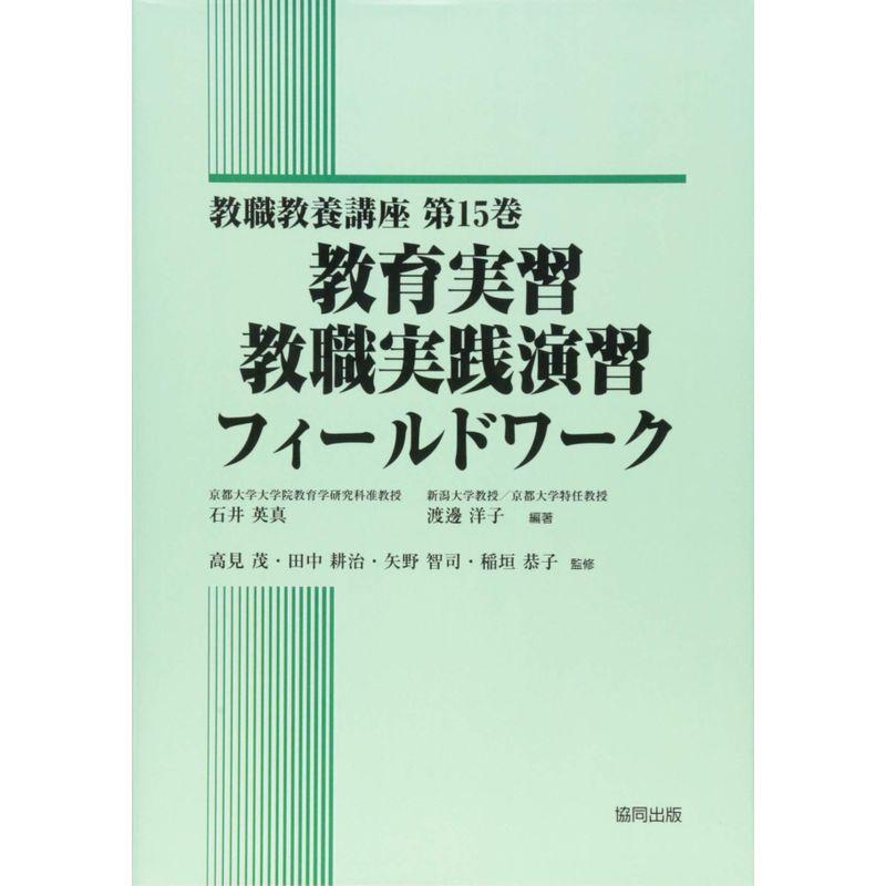 教育実習・教職実践演習・フィールドワーク