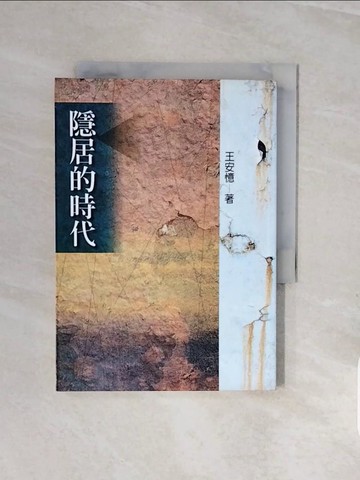 【書寶二手書T2／一般小說_V7F】隱居的時代_王安憶