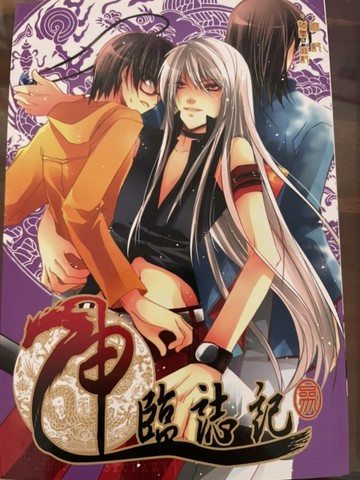 神臨誌記03[二手書_良好]