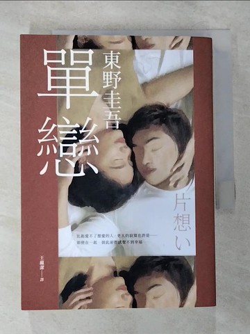 【書寶二手書T1／翻譯小說_CEZ】單戀【完美綻放版】_東野圭吾, 王蘊潔