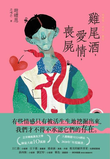 【電子書】雞尾酒，愛情，喪屍