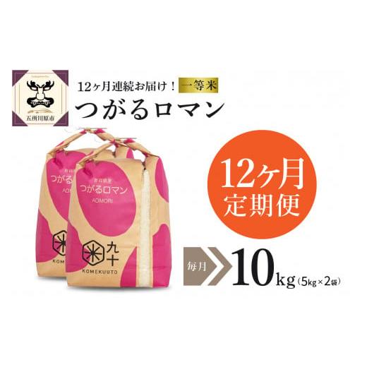 ふるさと納税 青森県 五所川原市  米 10kg つがるロマン 青森県産 （精米・5kg×2袋）