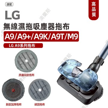 適配LG樂金吸尘器A9+配件掃拖機拖布A9P A9K A9T蒸氣濕拖地布M9