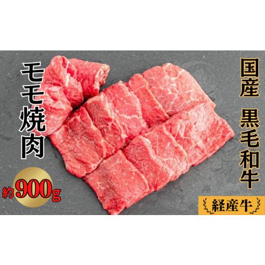 ふるさと納税 岡山県 新見市 国産 黒毛和牛 経産牛 牛肉モモ焼肉用 約900g