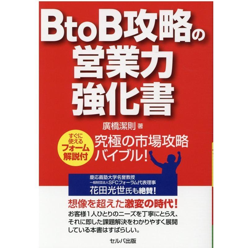 BtoB攻略の営業力強化書 すぐに使えるフォーム解説付 究極の市場攻略バイブル