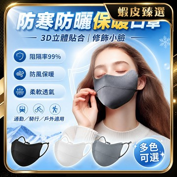🏆 蝦皮隔日到🏆 現貨免運 口罩 透氣口罩 防寒口罩 冬季加絨保暖口罩 防蹭妝口罩 3D立體 無痕 顯臉小 護眼角面罩