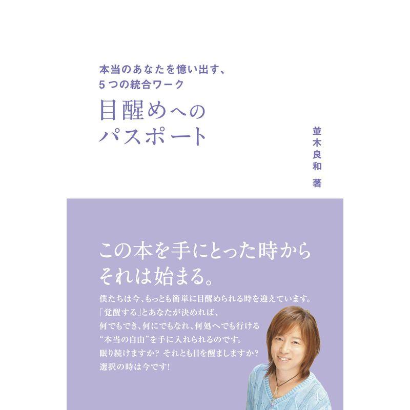 目醒めへのパスポート 本当のあなたを憶い出す、5つの統合ワーク (アネモネブックス 008)