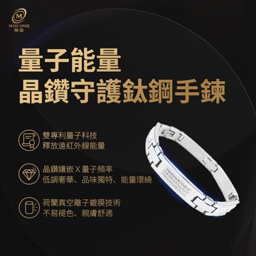 【MAXI UNIQ 極韞】量子能量晶鑽守護鈦鋼手鍊