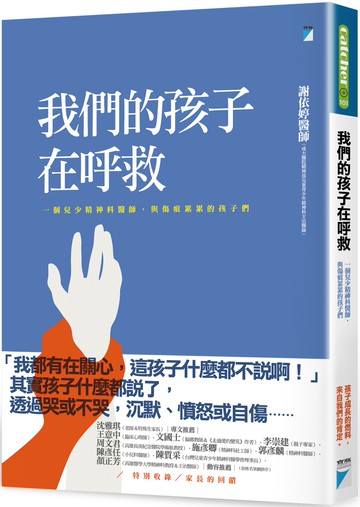 我們的孩子在呼救：一個兒少精神科醫師，與傷痕累累的孩子們