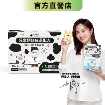 【藥師健生活】兒童鈣鎂成長配方 15包/盒 專科醫師打造 挑食寶寶必備 補鈣 天然萃取－現貨