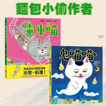 [說書客] 電車喵／鬼喵喵 貓咪繪本 故事書 繪本 麵包小偷作者 采實 柴田啓子
