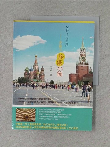 【書寶二手書T1／旅遊_ZD5】等待下一個奇蹟-愛麗莎旅俄小簡_佘雪絹