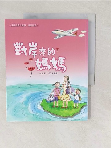 【書寶二手書T1／兒童文學_YTZ】對岸來的媽媽_李光福