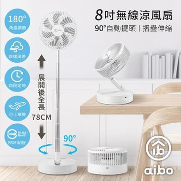 aibo 8吋自動擺頭可定時折疊伸縮無線涼風扇/HA-FAN1143-W/白色