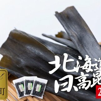 北海道産 日高昆布 計 600g (200g×3袋)