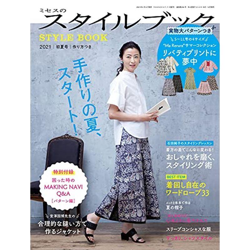 ミセスのスタイルブック 2021年 初夏号 (雑誌)