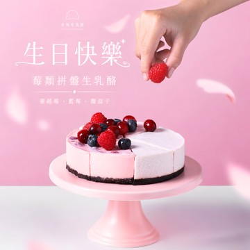 送給最懂照顧人的巨蟹座，一份甜蜜生日祝福〖水母吃乳酪〗莓類拼盤生乳酪 (8切)⚡生日蛋糕｜生日禮物｜送禮推薦 情人 商務 職場同事 好友