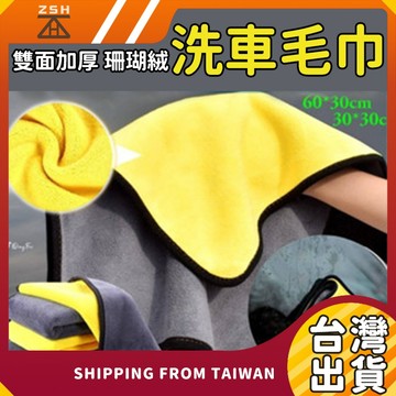 【現貨免運!車家兩用加厚毛巾】洗車毛巾 高密毛巾 擦車巾 珊瑚絨毛巾 車用毛巾 雙面毛巾 打蠟毛巾 吸水毛巾 洗車布 巾