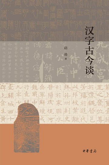 【電子書】汉字古今谈
