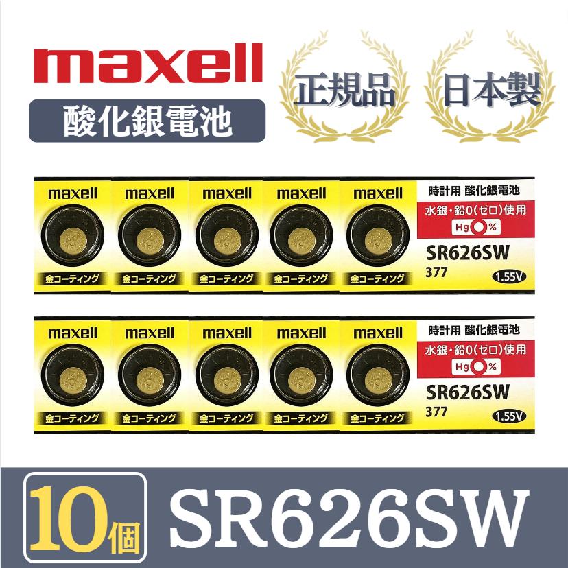 日本仕様 maxell SR626SW時計用酸化銀電池 ボタン電池1個 - 腕時計