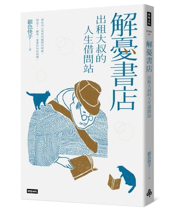 解憂書店：出租大叔的人生借問站[二手書_普通]