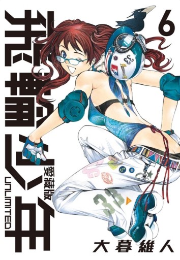 飛輪少年 UNLIMITED 愛藏版（6）