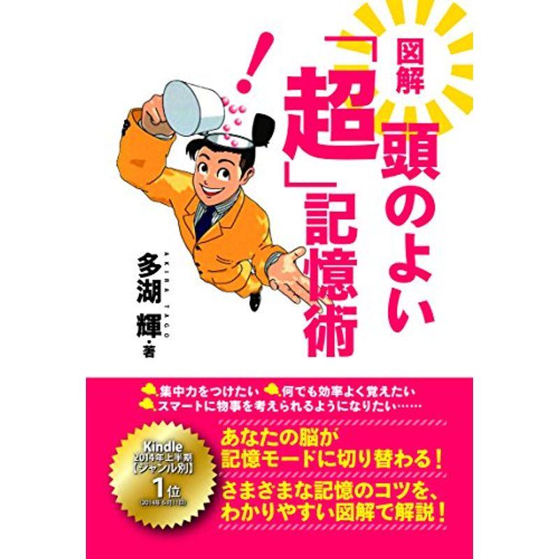 図解 頭のよい「超」記憶術