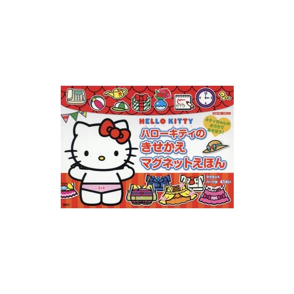 ハローキティのきせかえマグネットえほん 通販 Lineポイント最大0 5 Get Lineショッピング