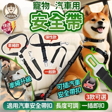 寵物汽車用安全帶【布萊恩👨🏻隔日到貨】寵物安全帶 長度可調安全帶 狗狗安全帶 犬用安全帶 車用安全扣 寵物用品 安全帶