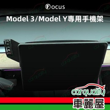 手機架專車專用底座 TESLA Model 3/Model Y 旗艦款(車麗屋)