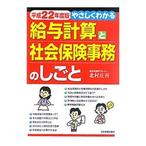 やさしくわかる給与計算と社会保険事務のしごと 平成２２年度版／北村庄吾