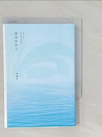 【書寶二手書T1／心靈成長_SWH】成為自由人_李惠貞